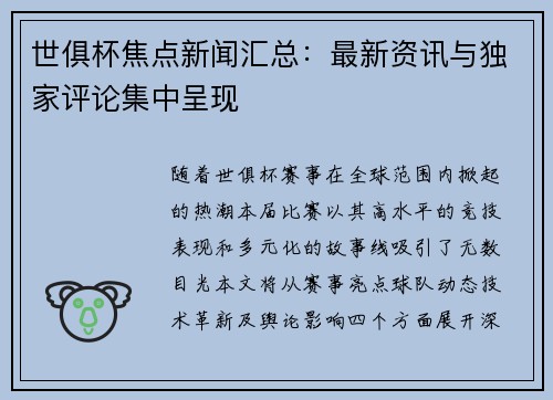 世俱杯焦点新闻汇总：最新资讯与独家评论集中呈现