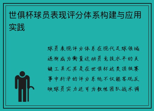 世俱杯球员表现评分体系构建与应用实践