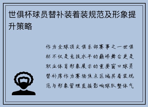 世俱杯球员替补装着装规范及形象提升策略