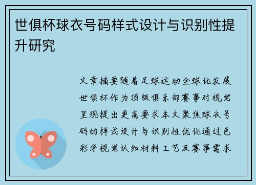 世俱杯球衣号码样式设计与识别性提升研究