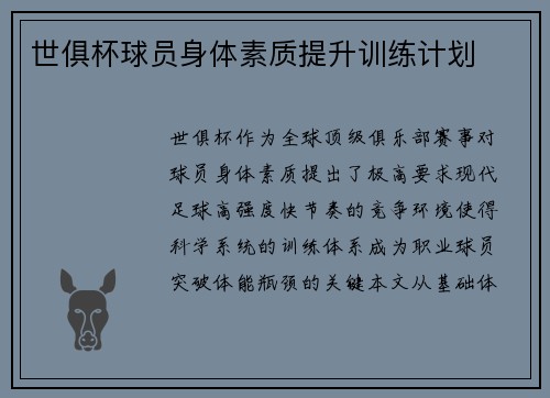 世俱杯球员身体素质提升训练计划