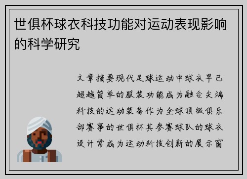 世俱杯球衣科技功能对运动表现影响的科学研究