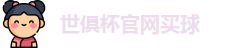 世俱杯买球